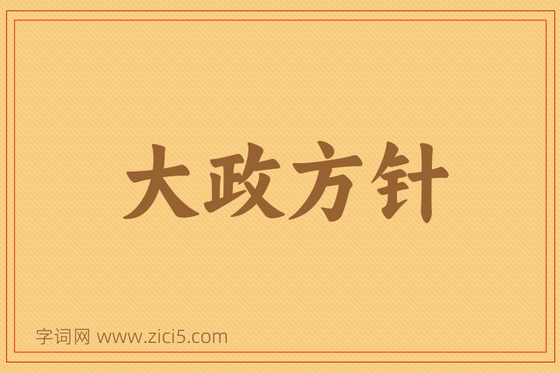 成语大政方针图片