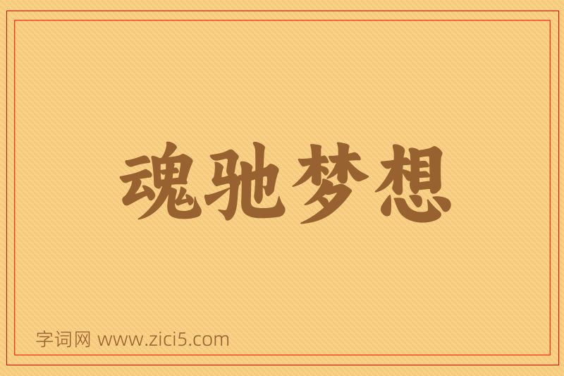 成语魂驰梦想图片