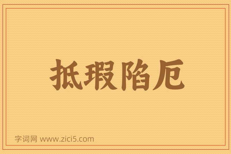 成语抵瑕陷厄图片