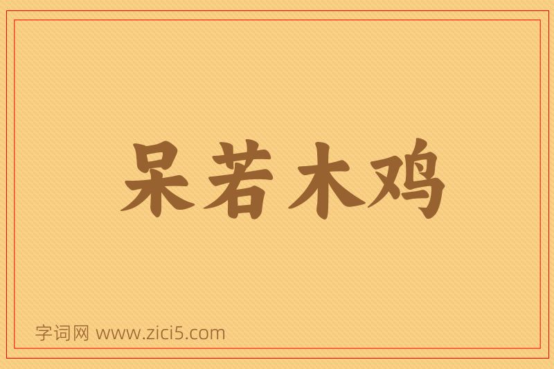 成语呆若木鸡图片