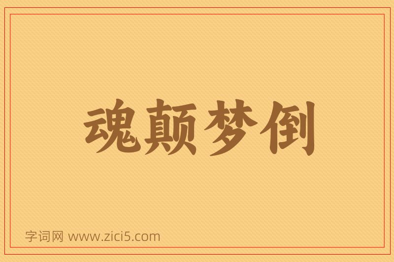 成语魂颠梦倒图片