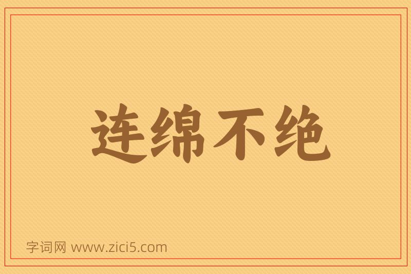 成语连绵不绝图片