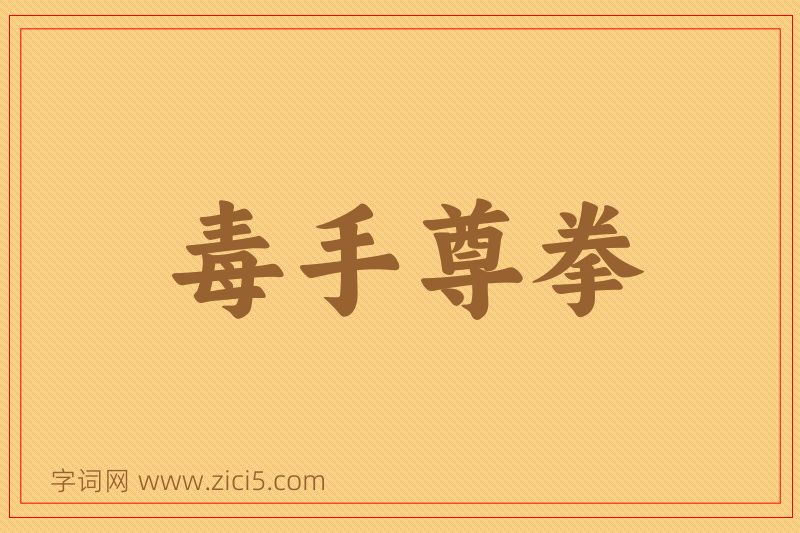 成语毒手尊拳图片