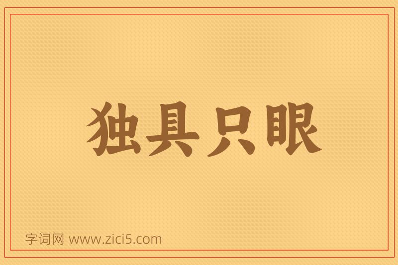成语独具只眼图片