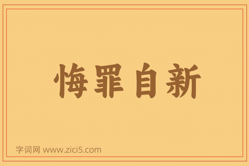 成语悔罪自新图片