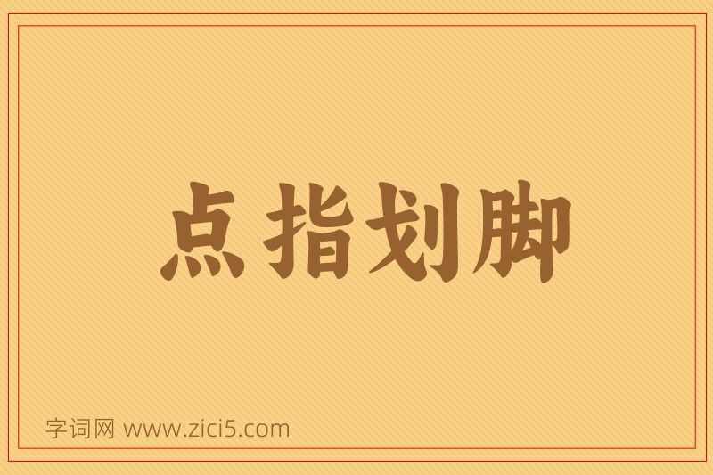 成语点指划脚图片