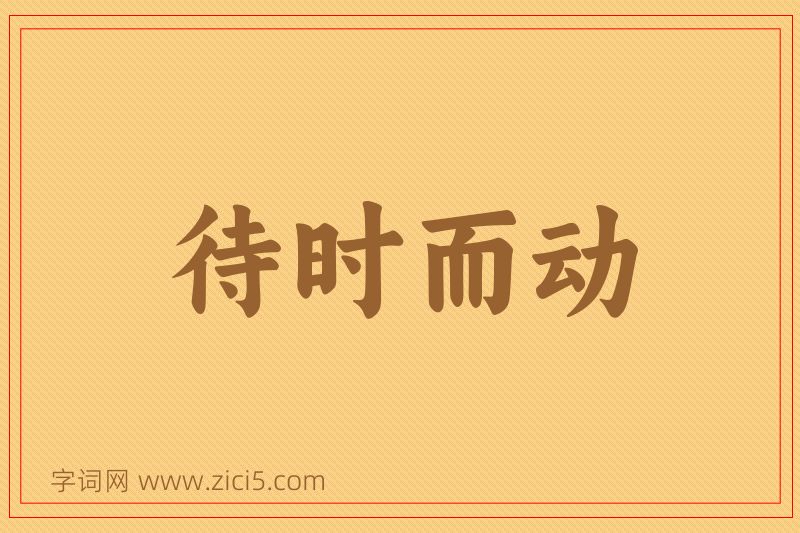 成语待时而动图片