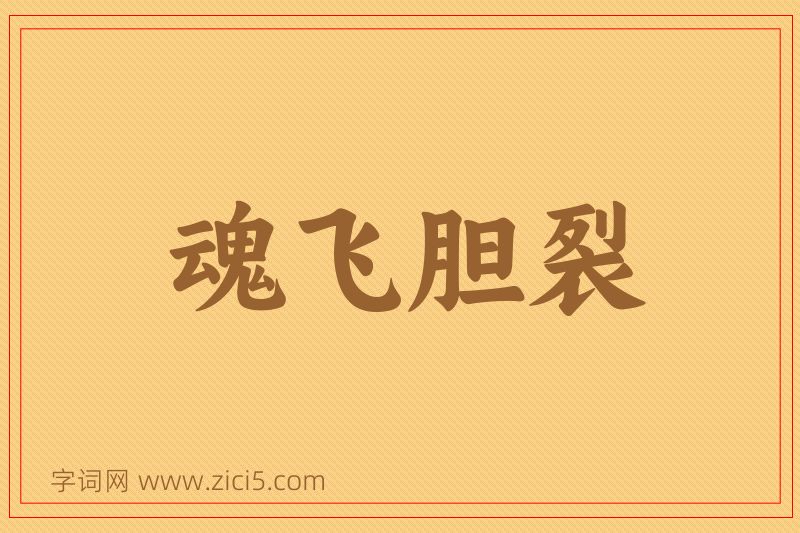 成语魂飞胆裂图片