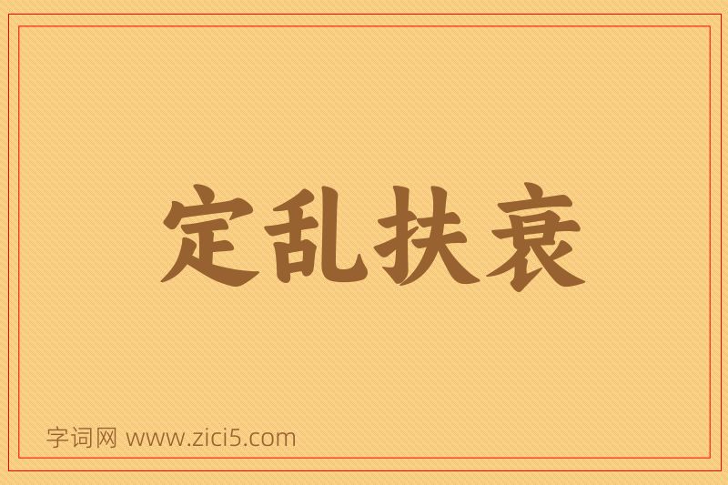 成语定乱扶衰图片
