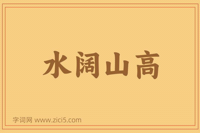 成语水阔山高图片