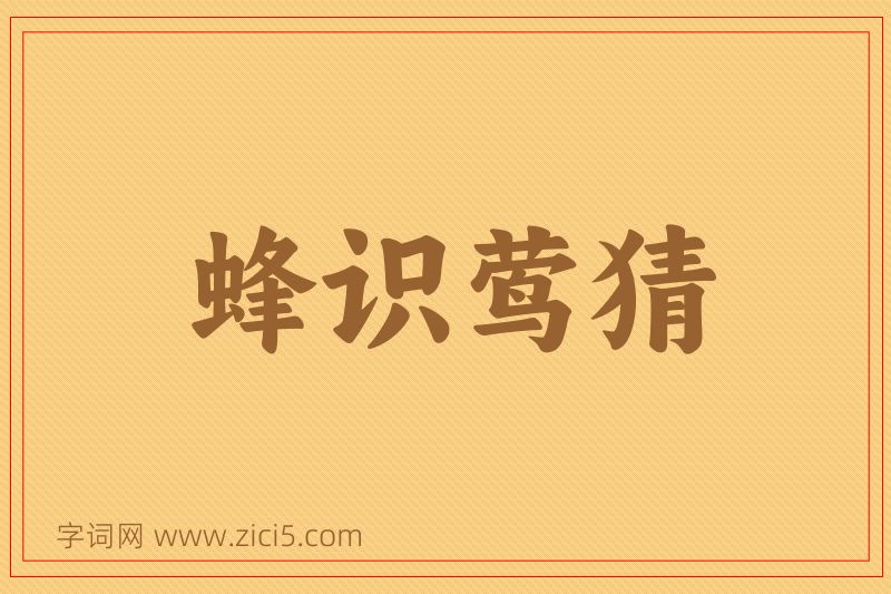 成语蜂识莺猜图片