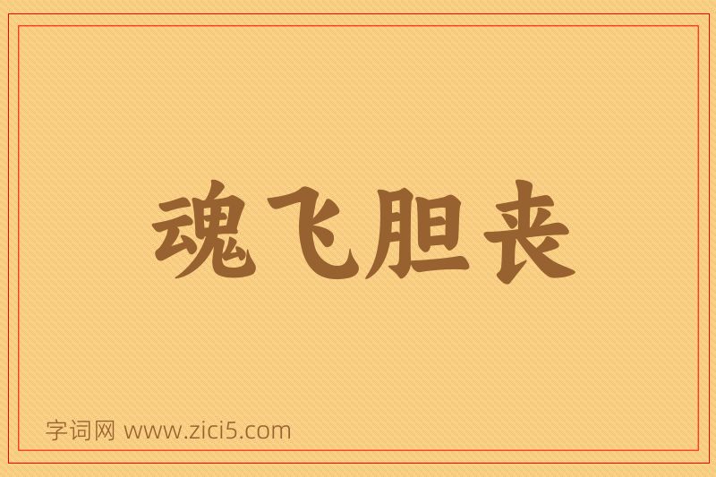 成语魂飞胆丧图片