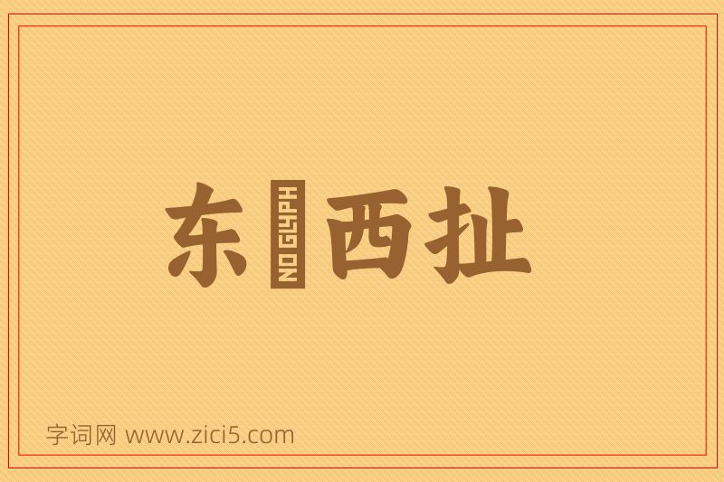 成语东挦西扯图片
