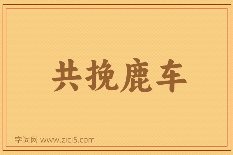 成语共挽鹿车图片