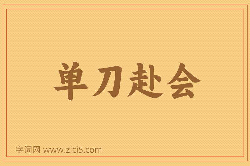 成语单刀赴会图片