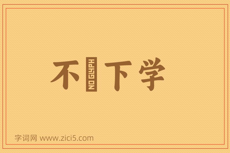成语不媿下学图片