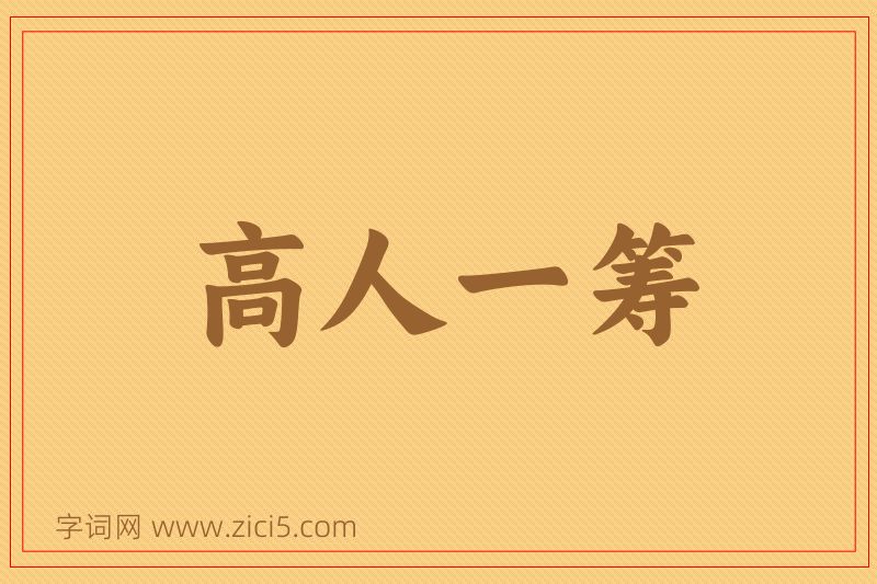 成语高人一筹图片