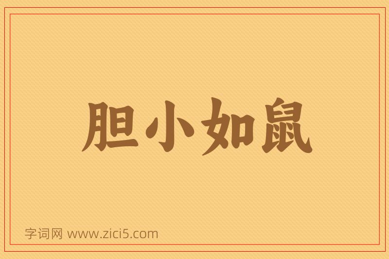 成语胆小如鼠图片