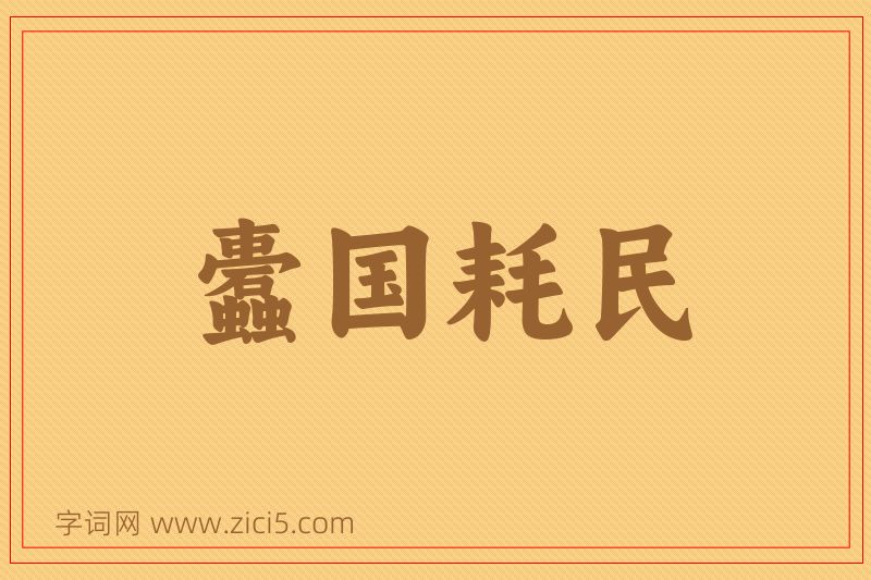 成语蠹国耗民图片