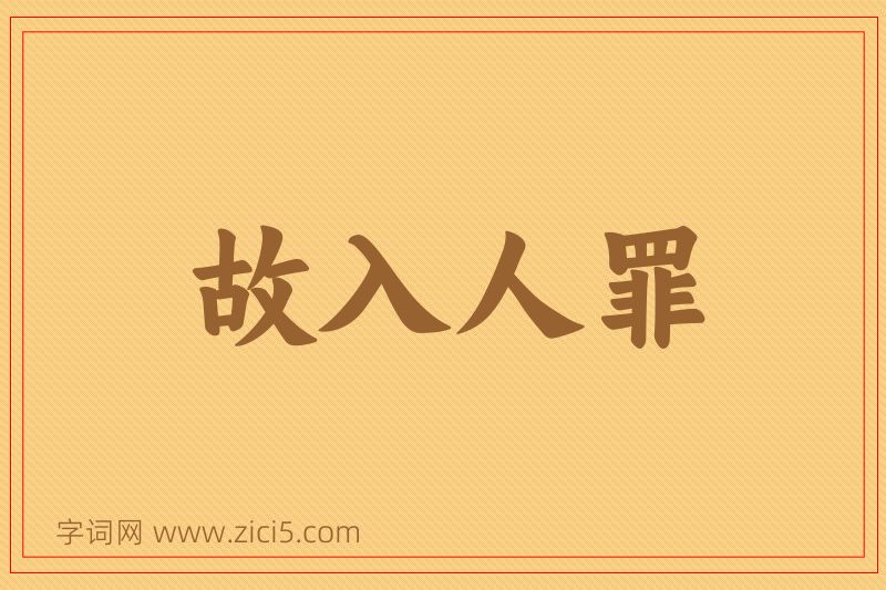 成语故入人罪图片