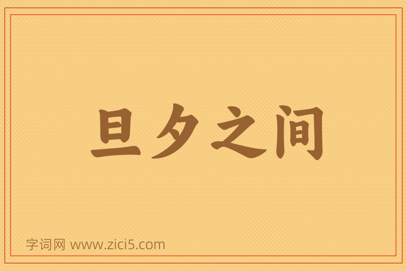 成语旦夕之间图片