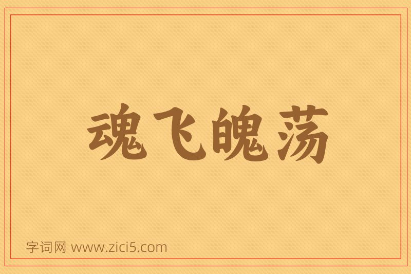 成语魂飞魄荡图片