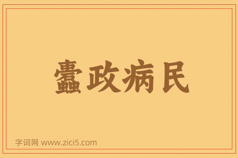 成语蠹政病民图片