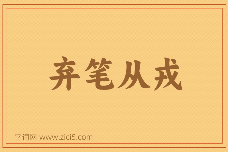 成语弃笔从戎图片