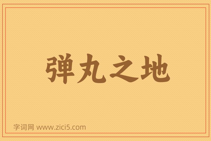 成语弹丸之地图片