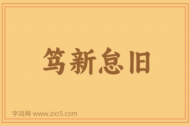 成语笃新怠旧图片