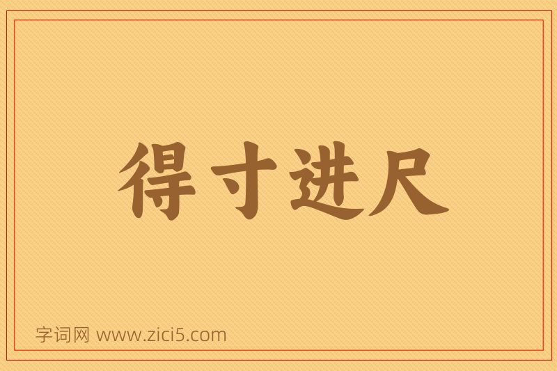 成语得寸进尺图片