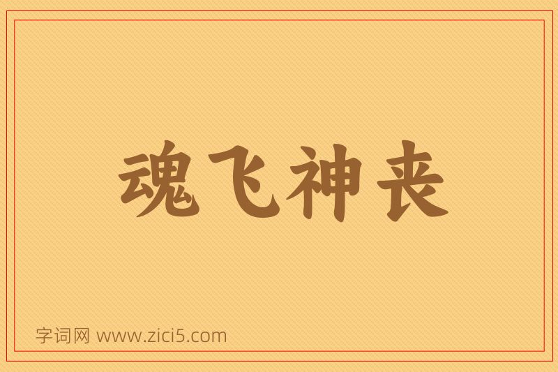 成语魂飞神丧图片