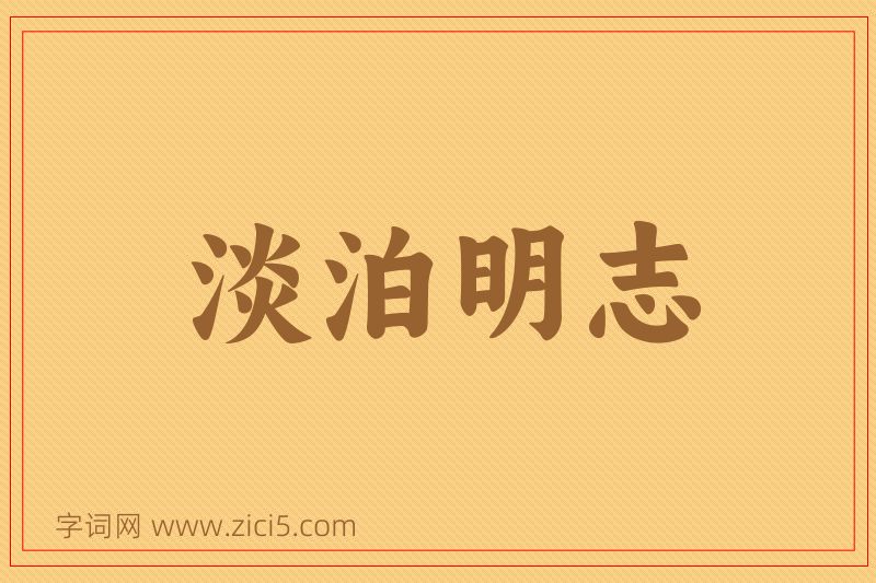 成语淡泊明志图片