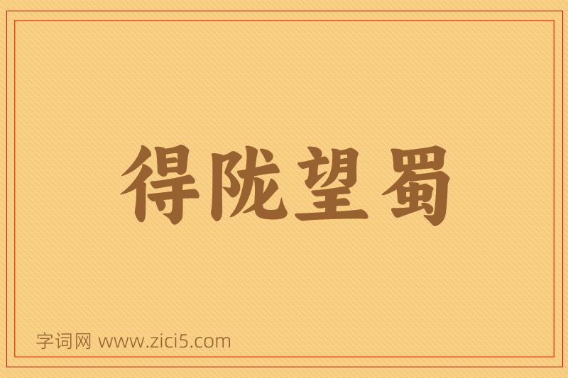 成语得陇望蜀图片