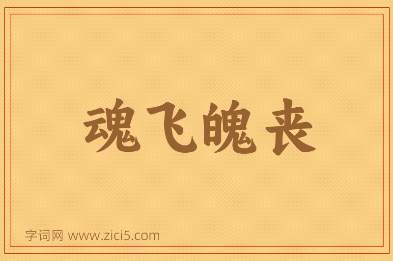 成语魂飞魄丧图片