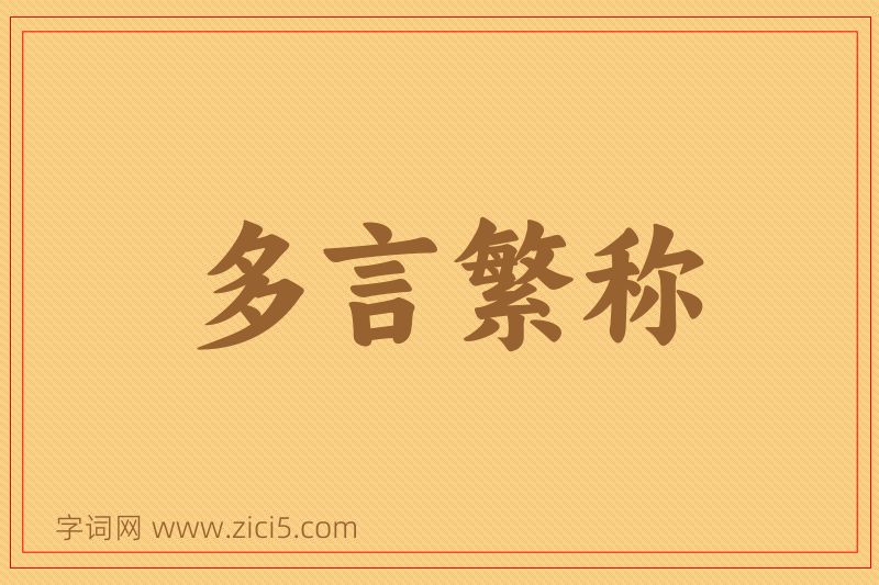 成语多言繁称图片