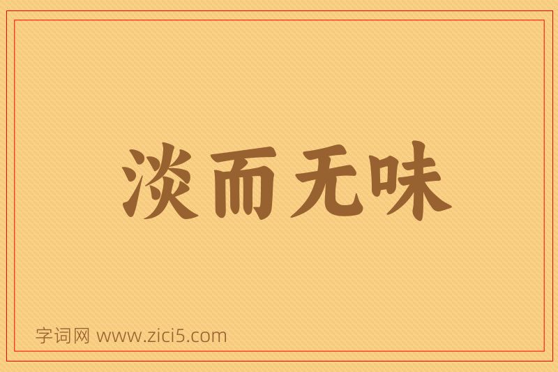 成语淡而无味图片