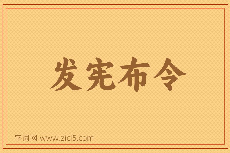 成语发宪布令图片