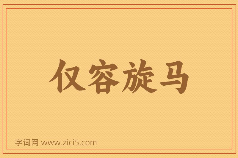 成语仅容旋马图片