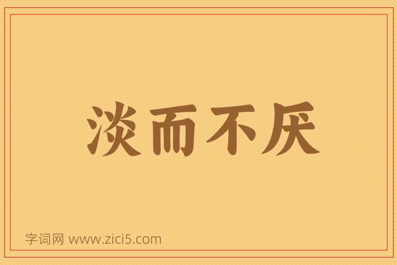 成语淡而不厌图片