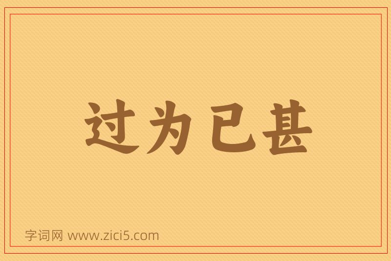 成语过为已甚图片