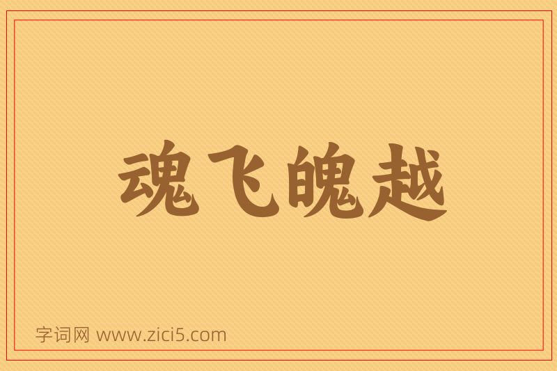 成语魂飞魄越图片