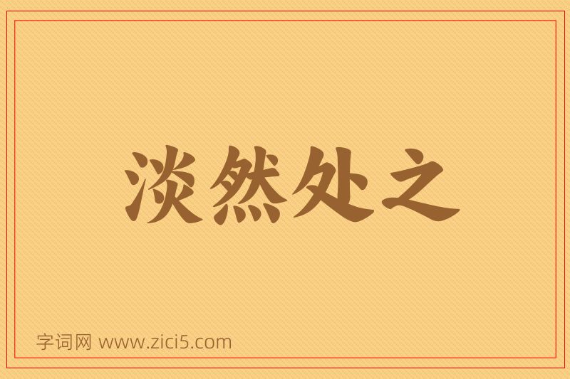 成语淡然处之图片