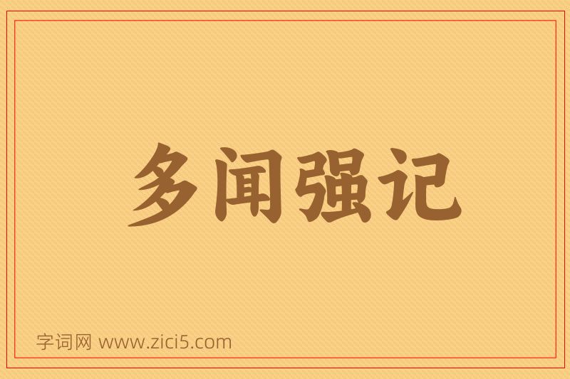 成语多闻强记图片
