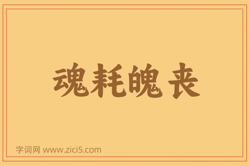 成语魂耗魄丧图片