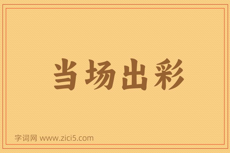 成语当场出彩图片
