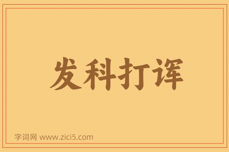 成语发科打诨图片