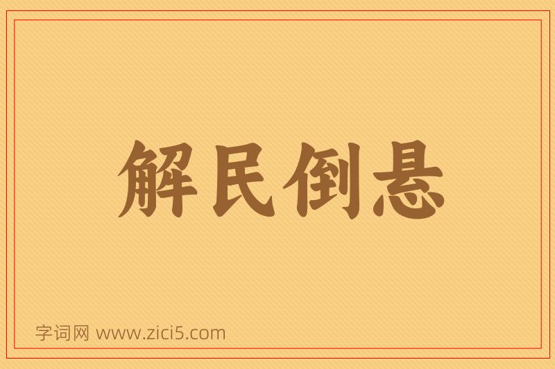 成语解民倒悬图片