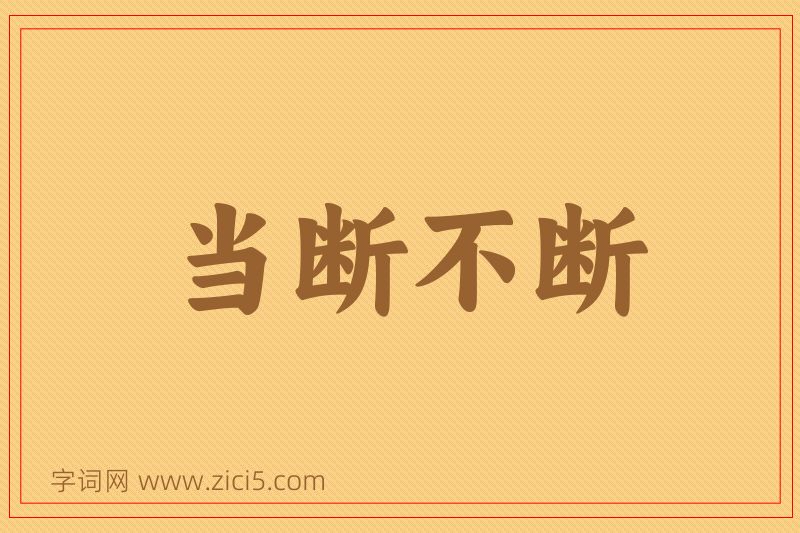 成语当断不断图片