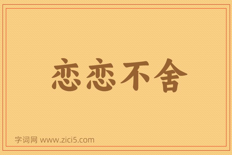 成语恋恋不舍图片